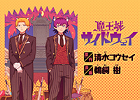 魔王城サイドウェイ